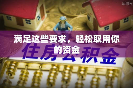 永济满足这些要求，轻松取用你的资金