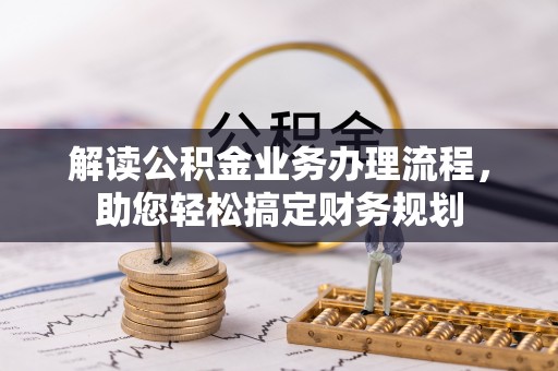 永济解读公积金业务办理流程，助您轻松搞定财务规划