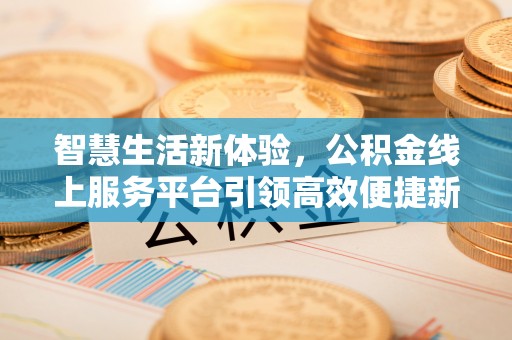 永济智慧生活新体验，公积金线上服务平台引领高效便捷新时代