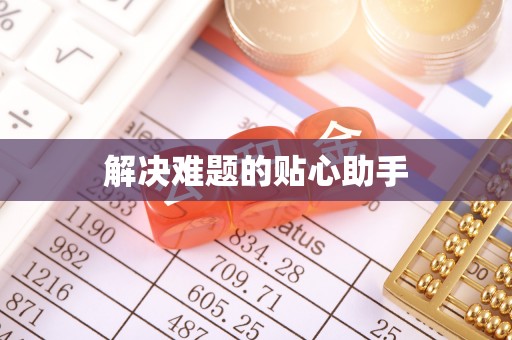 永济解决难题的贴心助手