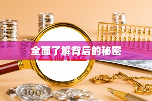 永济全面了解背后的秘密