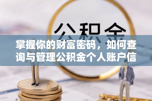 永济掌握你的财富密码，如何查询与管理公积金个人账户信息