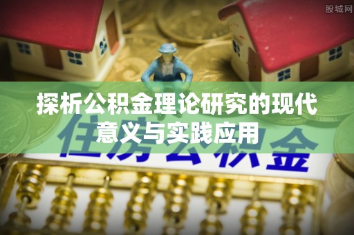 永济探析公积金理论研究的现代意义与实践应用