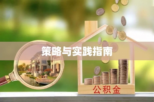 永济策略与实践指南