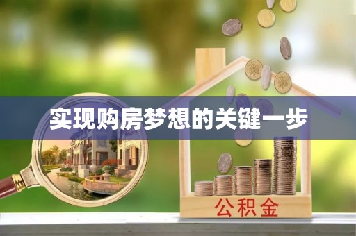 永济实现购房梦想的关键一步