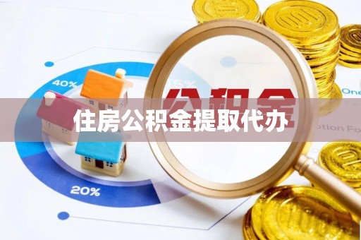 永济住房公积金提取代办