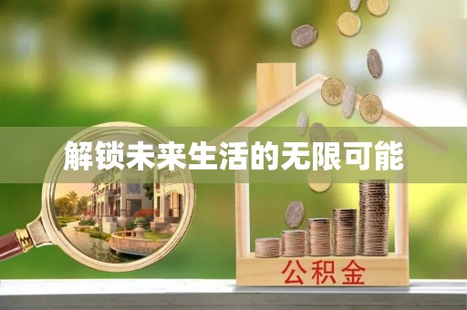 永济解锁未来生活的无限可能