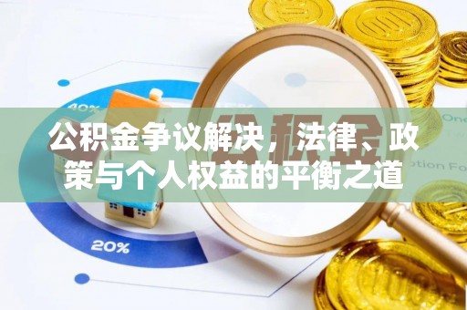 永济公积金争议解决，法律、政策与个人权益的平衡之道