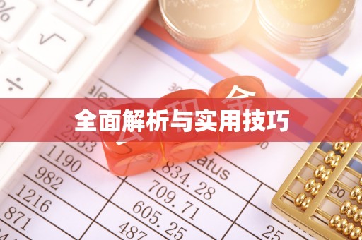 永济全面解析与实用技巧