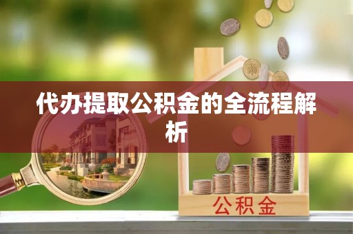 永济代办提取公积金的全流程解析