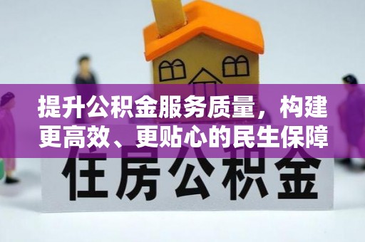 永济提升公积金服务质量，构建更高效、更贴心的民生保障体系