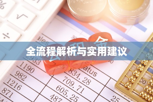 永济全流程解析与实用建议