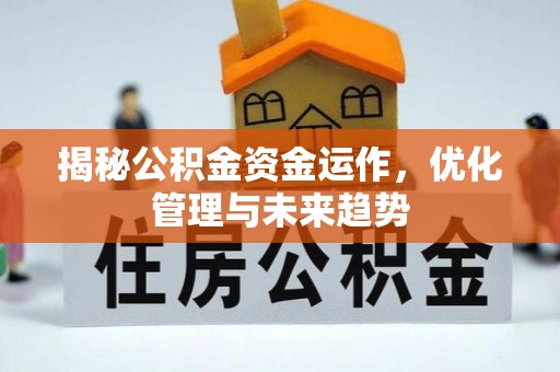 永济揭秘公积金资金运作，优化管理与未来趋势