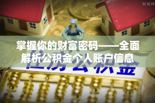 永济掌握你的财富密码——全面解析公积金个人账户信息