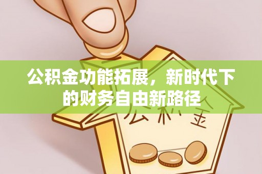 永济公积金功能拓展，新时代下的财务自由新路径