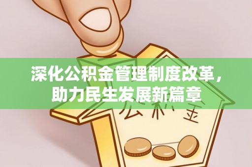 永济深化公积金管理制度改革，助力民生发展新篇章