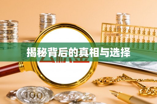 永济揭秘背后的真相与选择