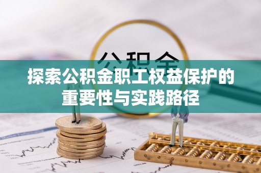 永济探索公积金职工权益保护的重要性与实践路径