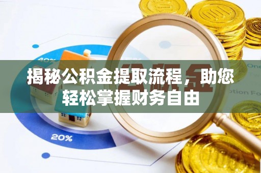 永济揭秘公积金提取流程，助您轻松掌握财务自由