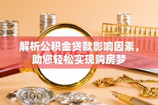 永济解析公积金贷款影响因素，助您轻松实现购房梦