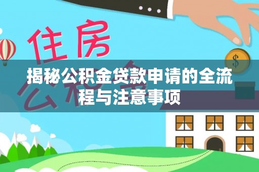 永济揭秘公积金贷款申请的全流程与注意事项