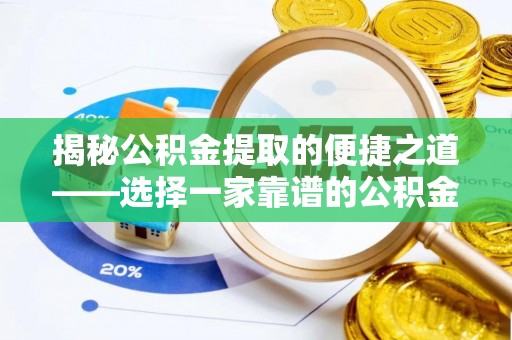 永济揭秘公积金提取的便捷之道——选择一家靠谱的公积金提取代办公司