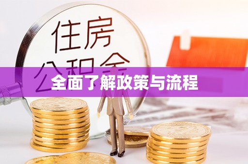 永济全面了解政策与流程