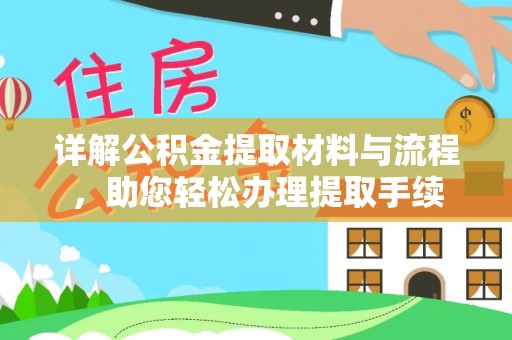 永济详解公积金提取材料与流程，助您轻松办理提取手续