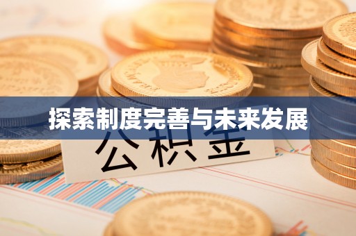 永济探索制度完善与未来发展