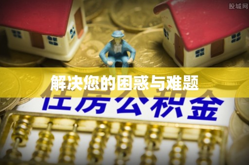 永济解决您的困惑与难题