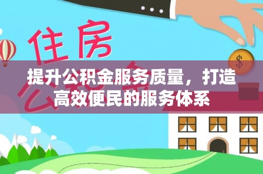 永济提升公积金服务质量，打造高效便民的服务体系