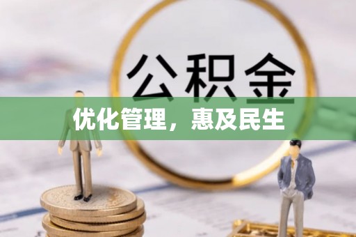 永济优化管理，惠及民生