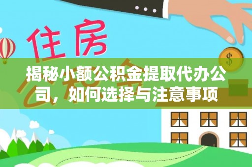 永济揭秘小额公积金提取代办公司，如何选择与注意事项