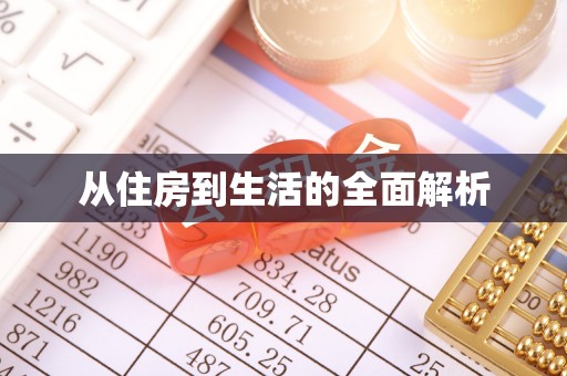 永济从住房到生活的全面解析