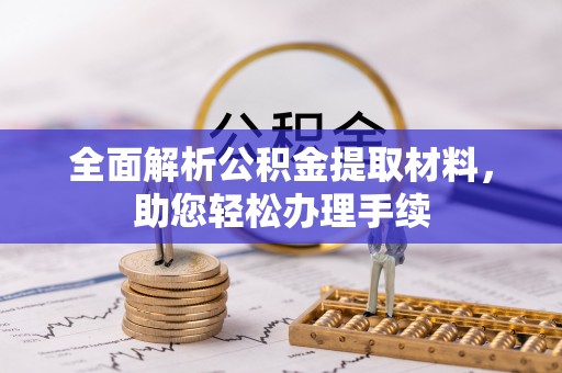 永济全面解析公积金提取材料，助您轻松办理手续