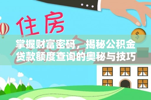 永济掌握财富密码，揭秘公积金贷款额度查询的奥秘与技巧