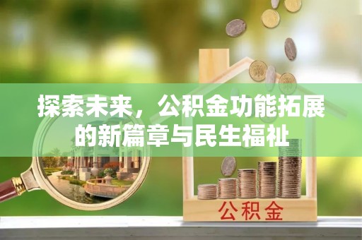 永济探索未来，公积金功能拓展的新篇章与民生福祉