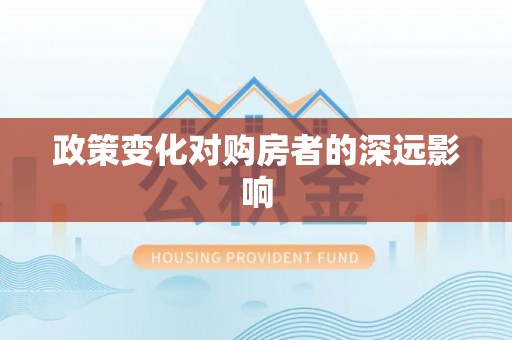 永济政策变化对购房者的深远影响