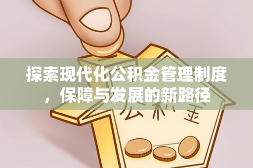 永济探索现代化公积金管理制度，保障与发展的新路径