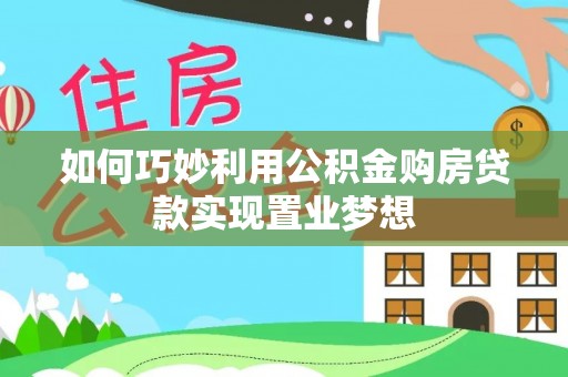 永济如何巧妙利用公积金购房贷款实现置业梦想