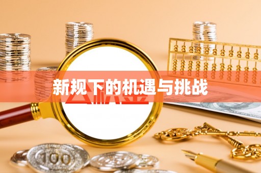 永济新规下的机遇与挑战