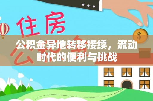 永济公积金异地转移接续，流动时代的便利与挑战