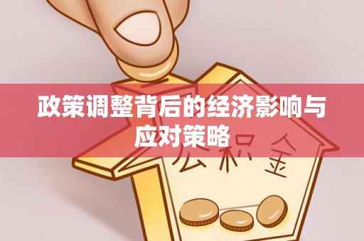 永济政策调整背后的经济影响与应对策略