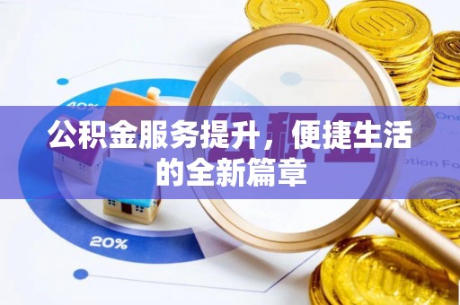 永济公积金服务提升，便捷生活的全新篇章