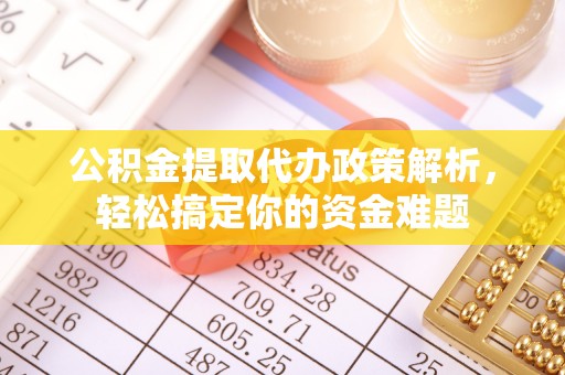 永济公积金提取代办政策解析，轻松搞定你的资金难题