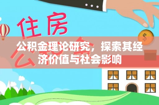 永济公积金理论研究，探索其经济价值与社会影响
