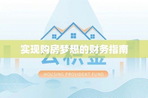永济实现购房梦想的财务指南