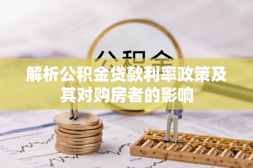 永济解析公积金贷款利率政策及其对购房者的影响