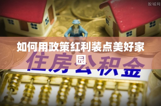 永济如何用政策红利装点美好家园