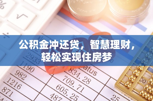 永济公积金冲还贷，智慧理财，轻松实现住房梦